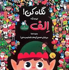 جلد کتاب نگاه کن اینجا یک الف با دوستانش وجود دارد