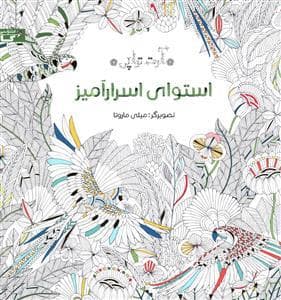 آرت‌تراپی - استوای اسرارآمیز - رنگ‎آمیزی بزرگسال