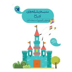 جلد کتاب مدرسه ی شبانه روزی اشباح