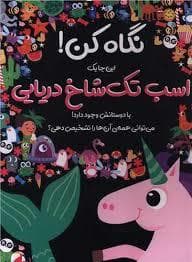 جلد کتاب نگاه کن اینجا یک اسب تک شاخ با دوستانش وجود دارد