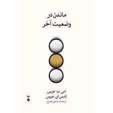 ماندن در وضعیت آخر