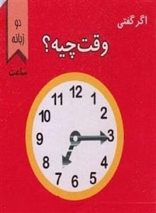 اگر گفتی وقت چیه ؟ ساعت