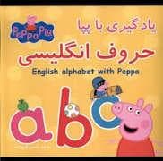 جلد کتاب پپا پیگ - یادگیری با پپا - حروف انگلیسی
