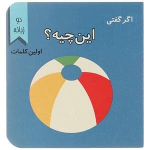 اگر گفتی این چیه ؟ اولین کلمات