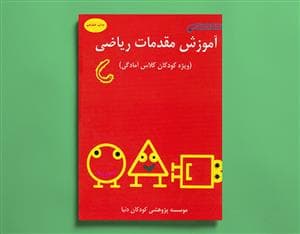 آموزش مقدمات ریاضی