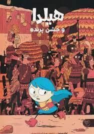 جلد کتاب هیلدا و جشن پرنده
