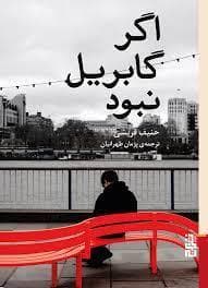 اگر گابریل نبود