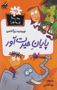 جلد کتاب مدرسه پرماجرا 25 - پایان حیرت آور