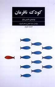 جلد کتاب کودک نافرمان