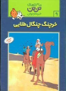 جلد کتاب ماجراهای تن تن خبرنگار جوان 9 خرچنگ چنگال طلایی