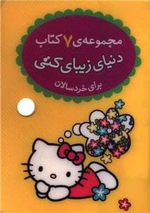 مجموعه ی 7 کتاب دنیای زیبای کتی