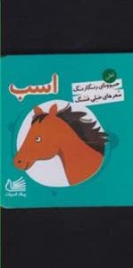 جلد کتاب حیوونای رنگارنگ شعرهای خیلی قشنگ - اسب
