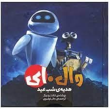 جلد کتاب وال . ای - هدیه ی شب عید