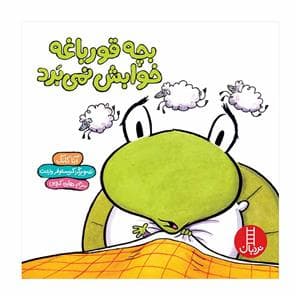 بچه قورباغه خوابش نمی برد