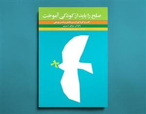 جلد کتاب صلح را باید از کودکی آموخت جلد 1