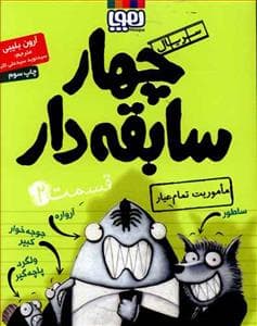 جلد کتاب چهار سابقه دار 2 ماموریت تمام عیار