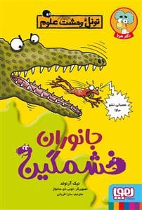 جلد کتاب تونل وحشت علوم - جانوران خشمگین
