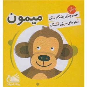 حیوونای رنگارنگ شعرهای خیلی قشنگ - میمون