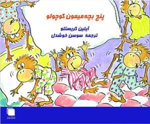 پنج میمون کوچولو