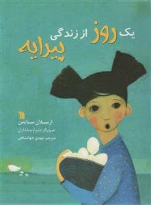 جلد کتاب یک روز از زندگی پیرایه