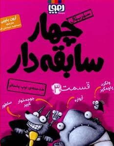 جلد کتاب چهار سابقه دار 3 ضدحمله ی توپ پشمالو