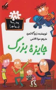 جلد کتاب مدرسه پرماجرا 29 - جایزه بزرگ