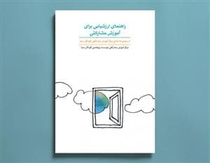 راهنمای ارزشیابی برای آموزش مشارکتی