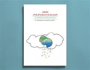 مشارکت راهبردی برای توسعه ی بهتر زندگی کودکان