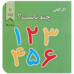 اگر گفتی چندتاست ؟ عددها