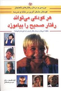 جلد کتاب هر کودکی می تواند رفتار صحیح را بیاموزد