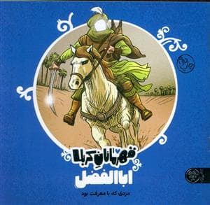 جلد کتاب قهرمانان کربلا - اباالفضل