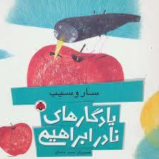 جلد کتاب یادگارهای نادر ابراهیمی - سار و سیب
