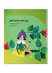 جلد کتاب مهراپری جان جبران کردم