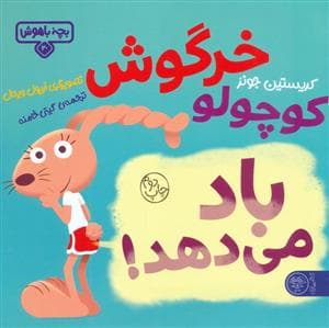 جلد کتاب بچه باهوش 20 - خرگوش کوچولو باد می دهد