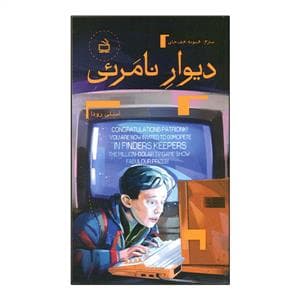 جلد کتاب دیوار نامرئی