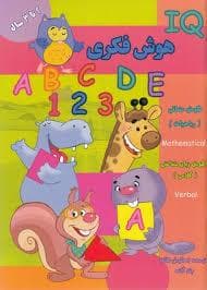 جلد کتاب IQ - هوش فکری - 2 تا 3 سال