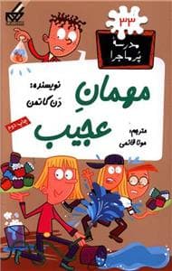 جلد کتاب مدرسه پرماجرا 33 - مهمان عجیب