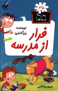 جلد کتاب مدرسه پرماجرا 35 - فرار از مدرسه