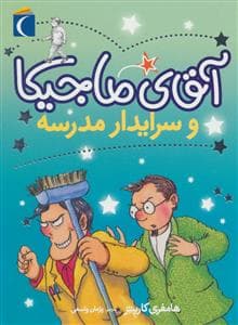 آقای ماجیکا و سرایدار مدرسه 8