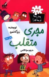 جلد کتاب مدرسه پرماجرا 36 - مجری متقلب