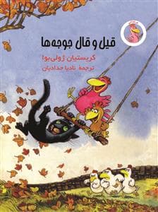 قیل و قال جوجه ها
