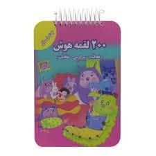 جلد کتاب 200 لقمه هوش - 4 تا 5 سال