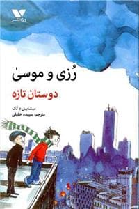 رزی و موسی - دوستان تازه