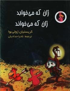 جلد کتاب ژان که می خوابد ژان که میخواند