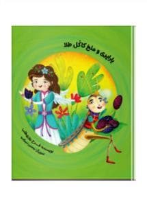 یاراپری و ملخ کاکل طلا