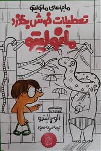 جلد کتاب تعطیلات خوش بگذرد مانولیتو