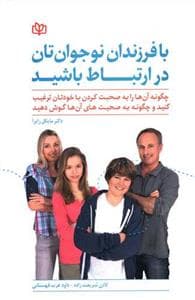 با فرزندان نوجوان تان در ارتباط باشید