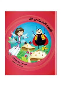 یارپری و کشفدوزک بی خیال