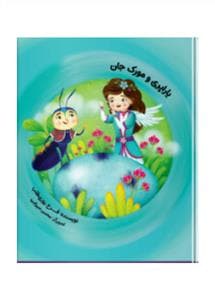 یارپری و مورک جان