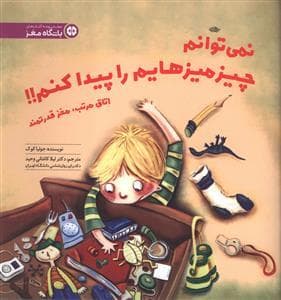 نمی توانم چیزمیزهایم را پیدا کنم !!